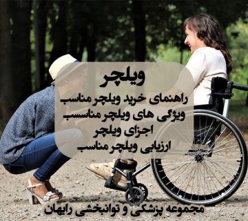 ویژگی های ویلچر مناسب ، راهنمای خرید ویلچر مناسب ، صندلی چرخدار ، ویلچر