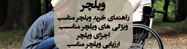 ویژگی های ویلچر مناسب ، راهنمای خرید ویلچر مناسب ، صندلی چرخدار ، ویلچر
