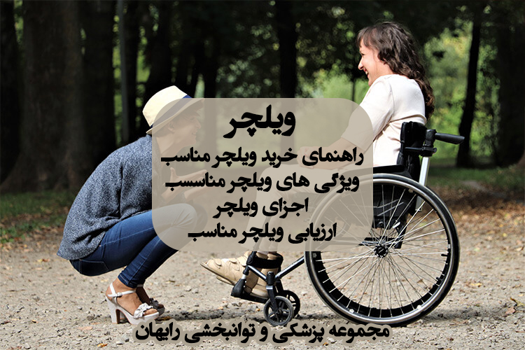ویژگی های ویلچر مناسب ، راهنمای خرید ویلچر مناسب ، صندلی چرخدار ، ویلچر