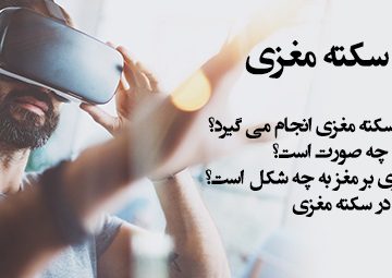 واقعیت مجازی در سکته مغزی