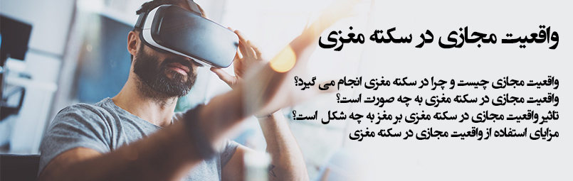 واقعیت مجازی در سکته مغزی