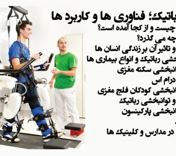 توانبخشی رباتیک
