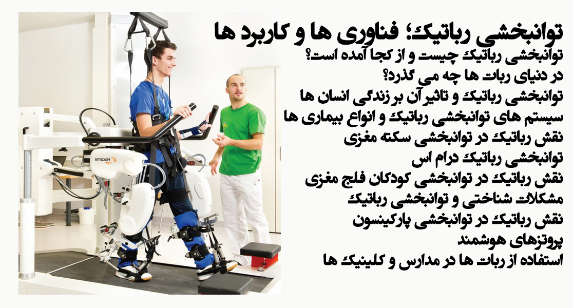 توانبخشی رباتیک