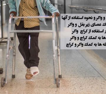 عصای زیر بغل و واکر