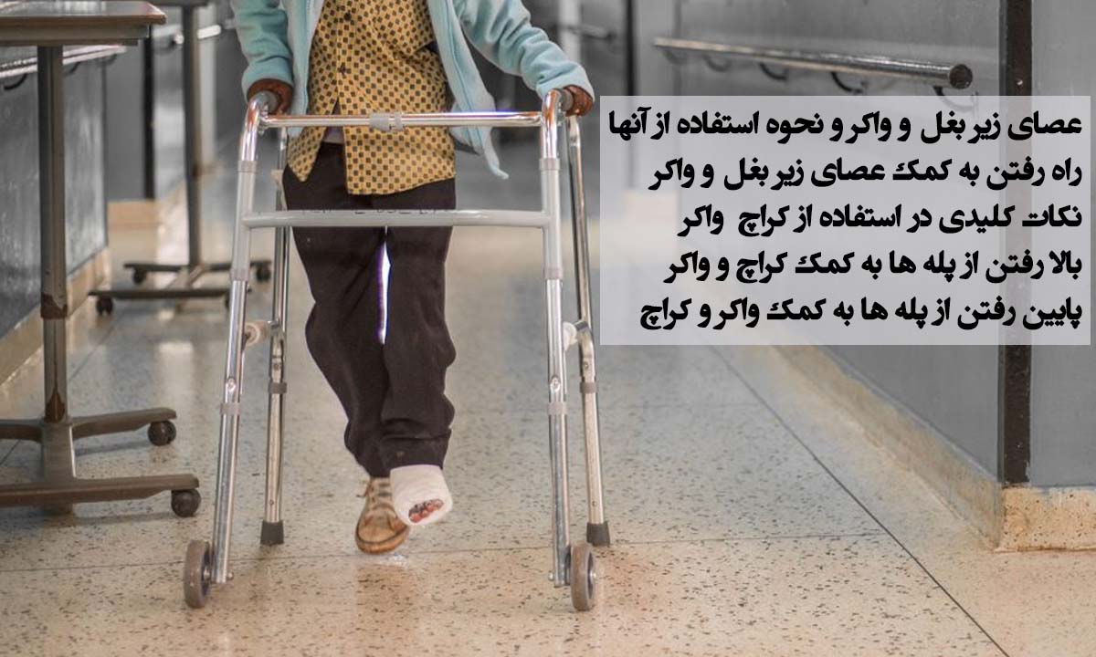 عصای زیر بغل و واکر
