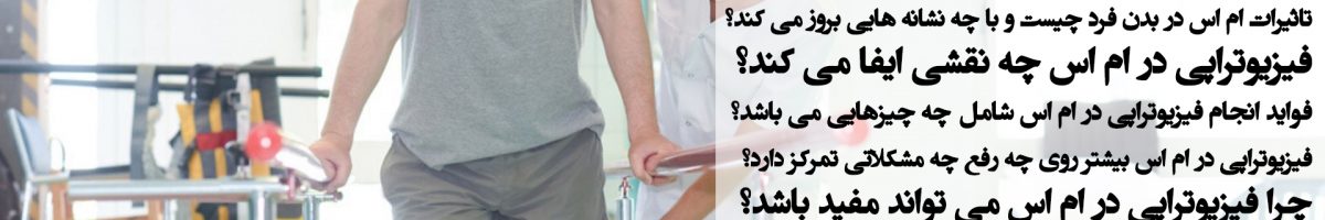 فیزیوتراپی در ام اس