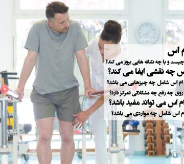 فیزیوتراپی در ام اس