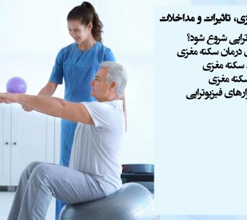 فیزیوتراپی در سکته مغزی