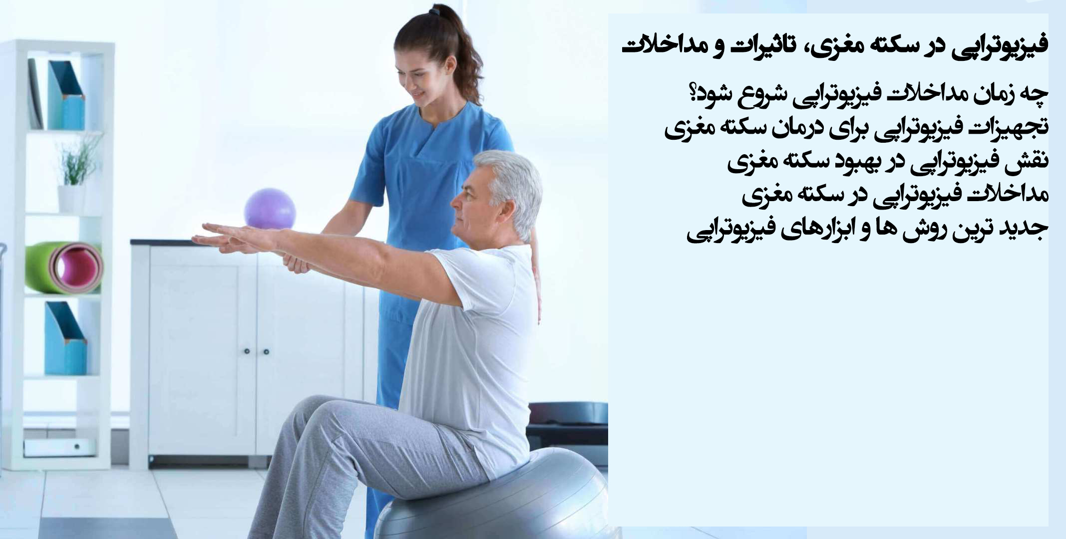 فیزیوتراپی در سکته مغزی
