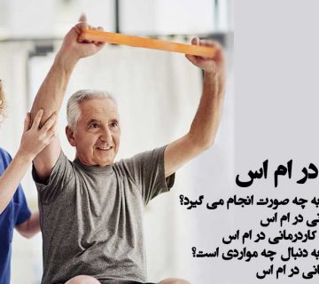کاردرمانی در ام اس
