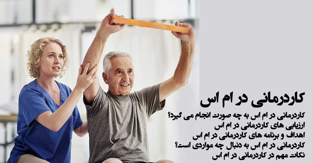 کاردرمانی در ام اس