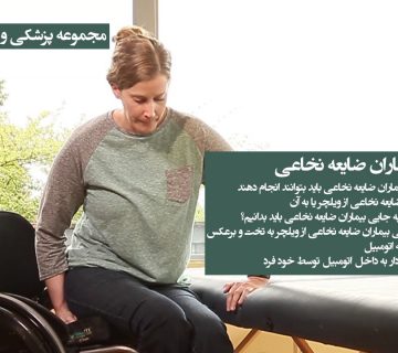 جا به جایی بیماران ضایعه نخاعی