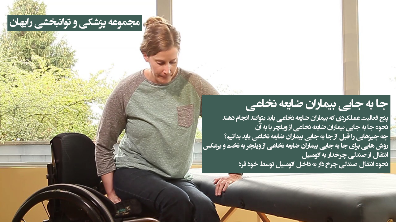 جا به جایی بیماران ضایعه نخاعی