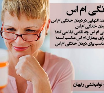 درمان خانگی ام اس