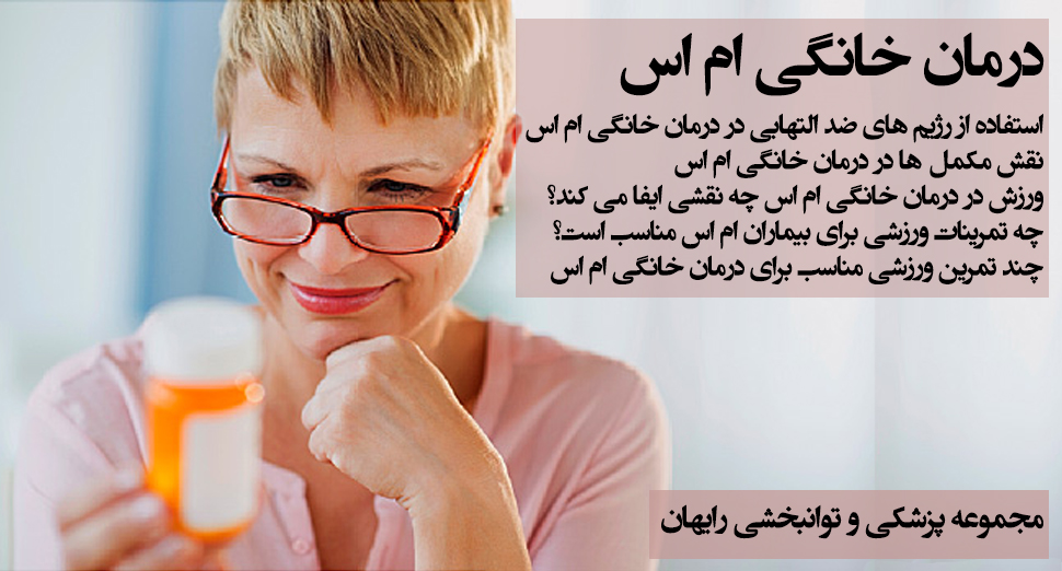 درمان خانگی ام اس