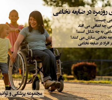 فعالیت های روزمره در آسیب نخاعی