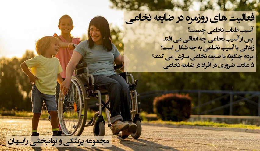 فعالیت های روزمره در آسیب نخاعی