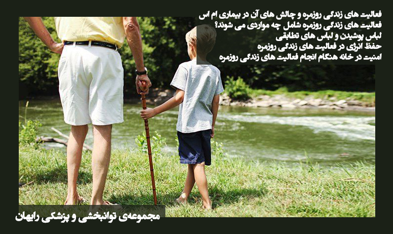 فعالیت های زندگی روزمره