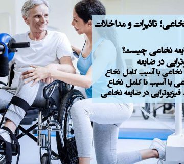 فیزیوتراپی در ضایعه نخاعی