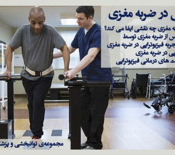 فیزیوتراپی در ضربه مغزی