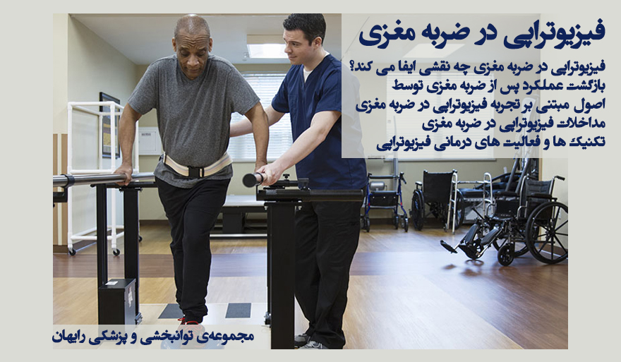 فیزیوتراپی در ضربه مغزی