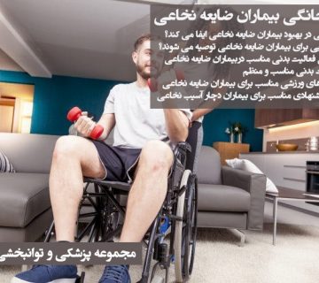 درمان خانگی بیماران ضایعه نخاعی