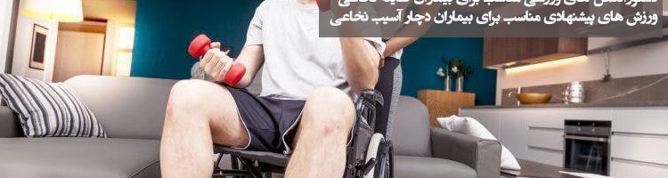 درمان خانگی بیماران ضایعه نخاعی