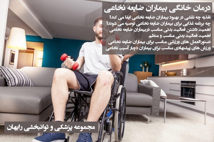 درمان خانگی بیماران ضایعه نخاعی