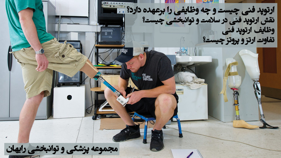 ارتوپد فنی