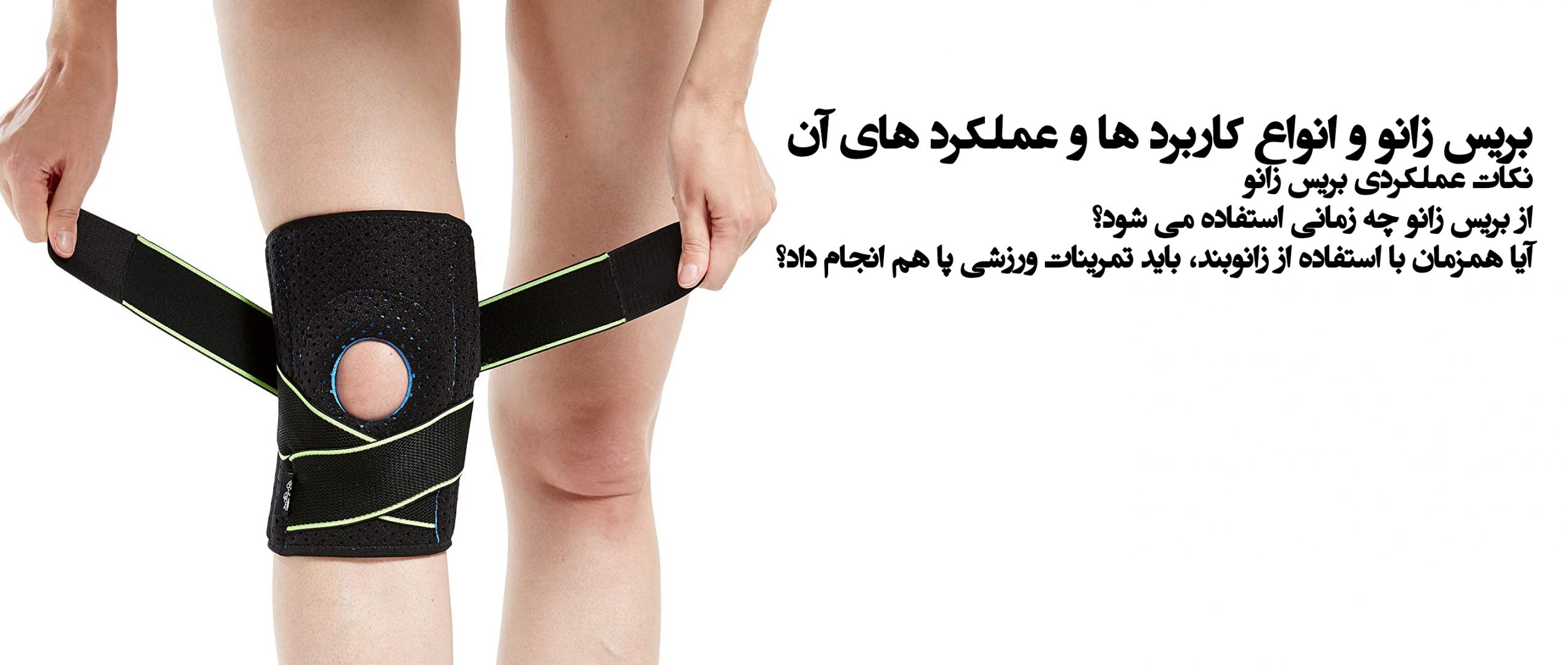 بریس زانو