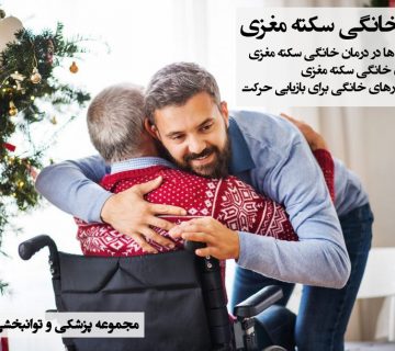 درمان خانگی سکته مغزی