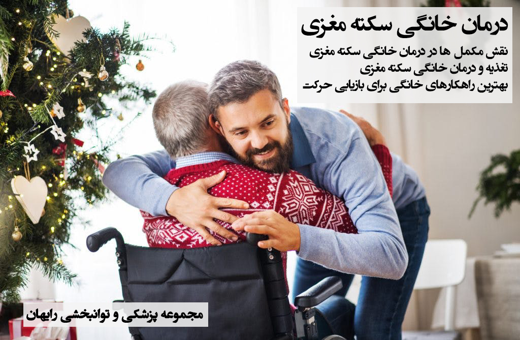 درمان خانگی سکته مغزی