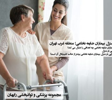 فیزیوتراپی در منزل بیماران ضایعه نخاعی