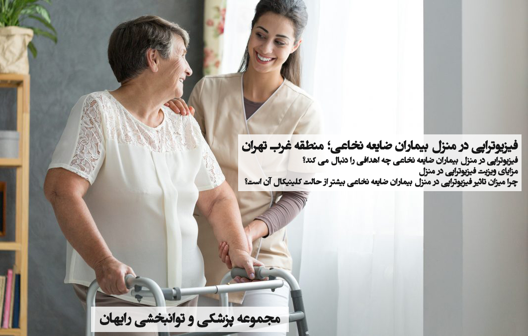 فیزیوتراپی در منزل بیماران ضایعه نخاعی