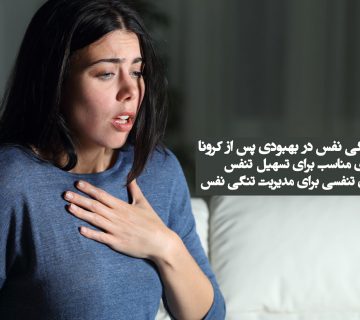 مدیریت تنگی نفس