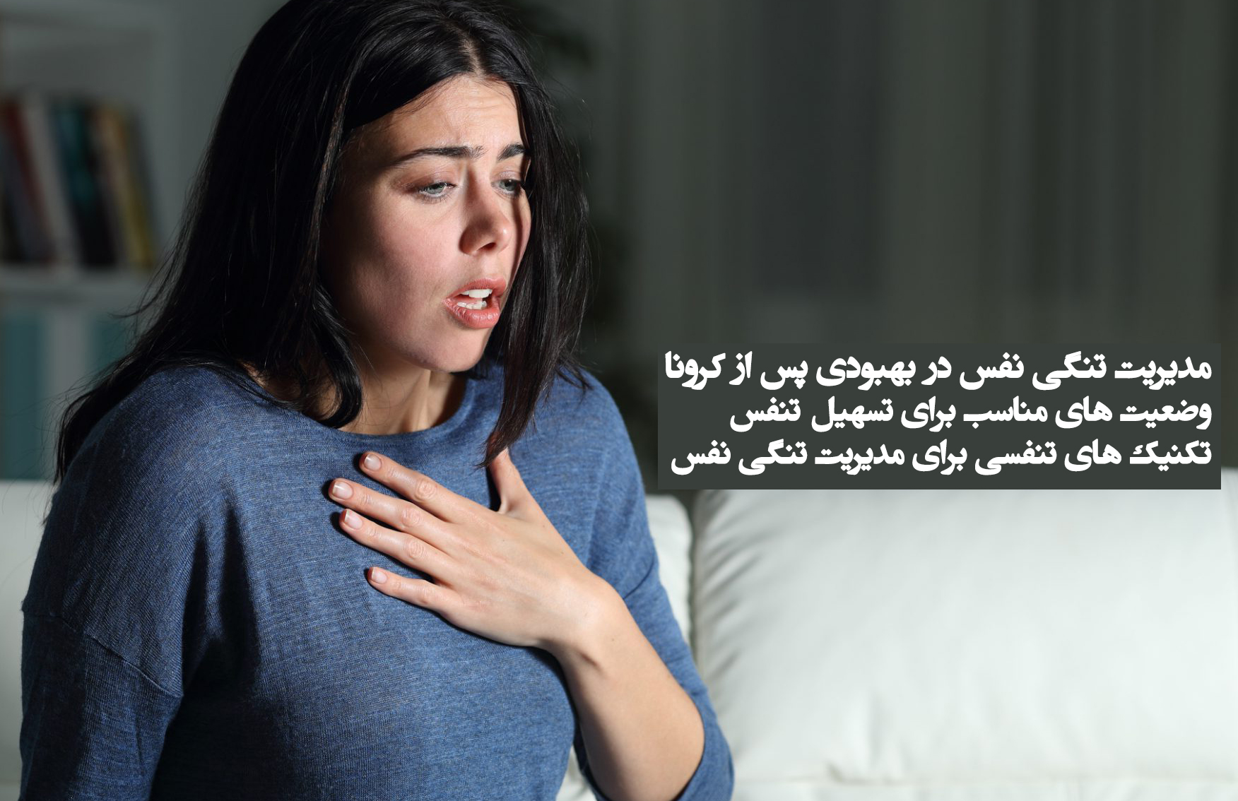 مدیریت تنگی نفس