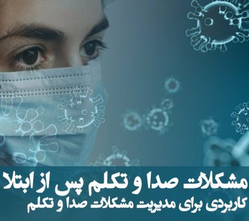 مدیریت مشکلات صدا و تکلم