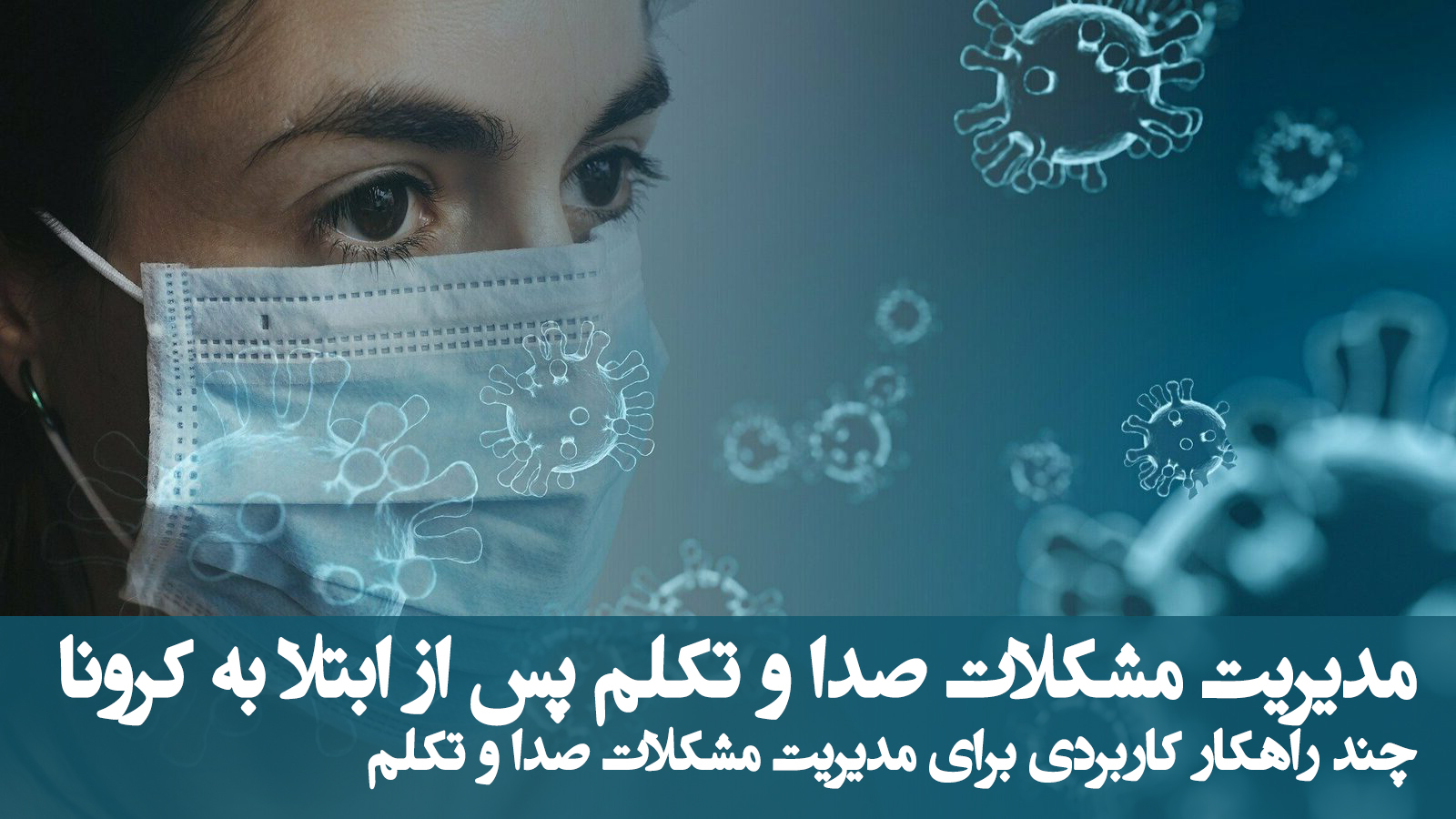 مدیریت مشکلات صدا و تکلم