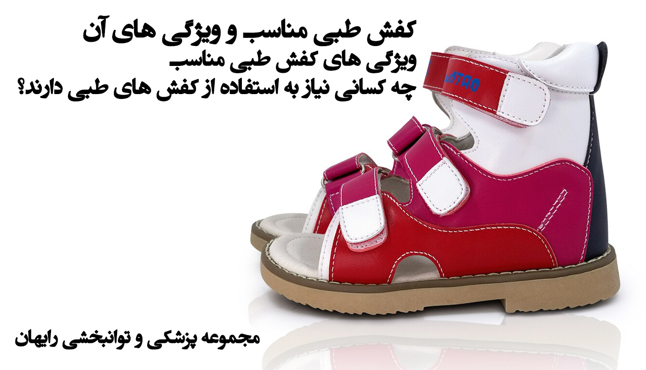 کفش طبی