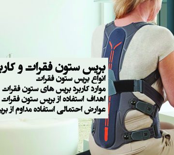 بریس ستون فقرات