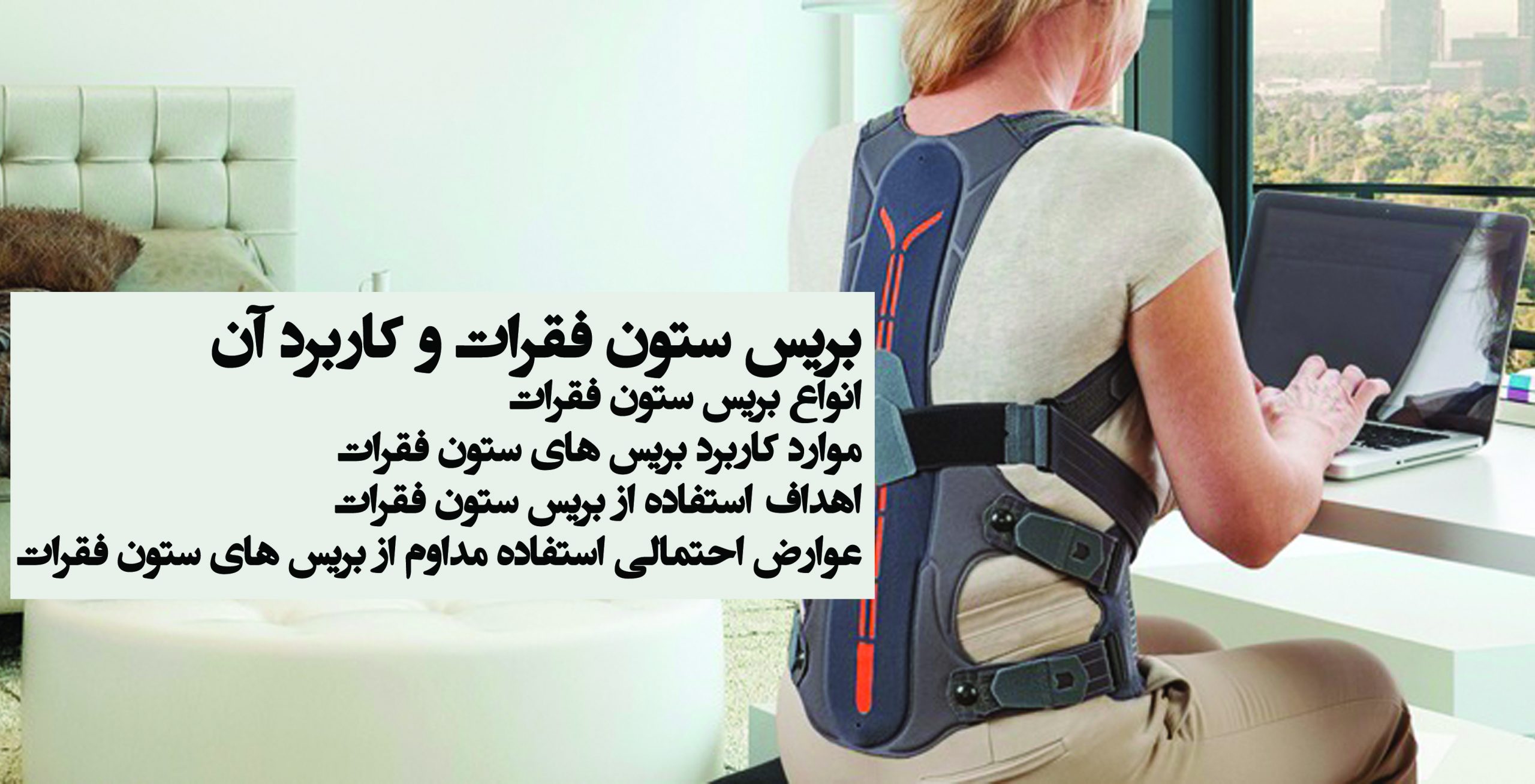 بریس ستون فقرات