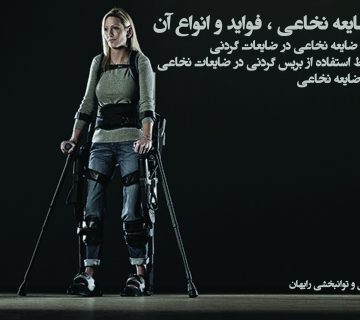 بریس ضایعه نخاعی