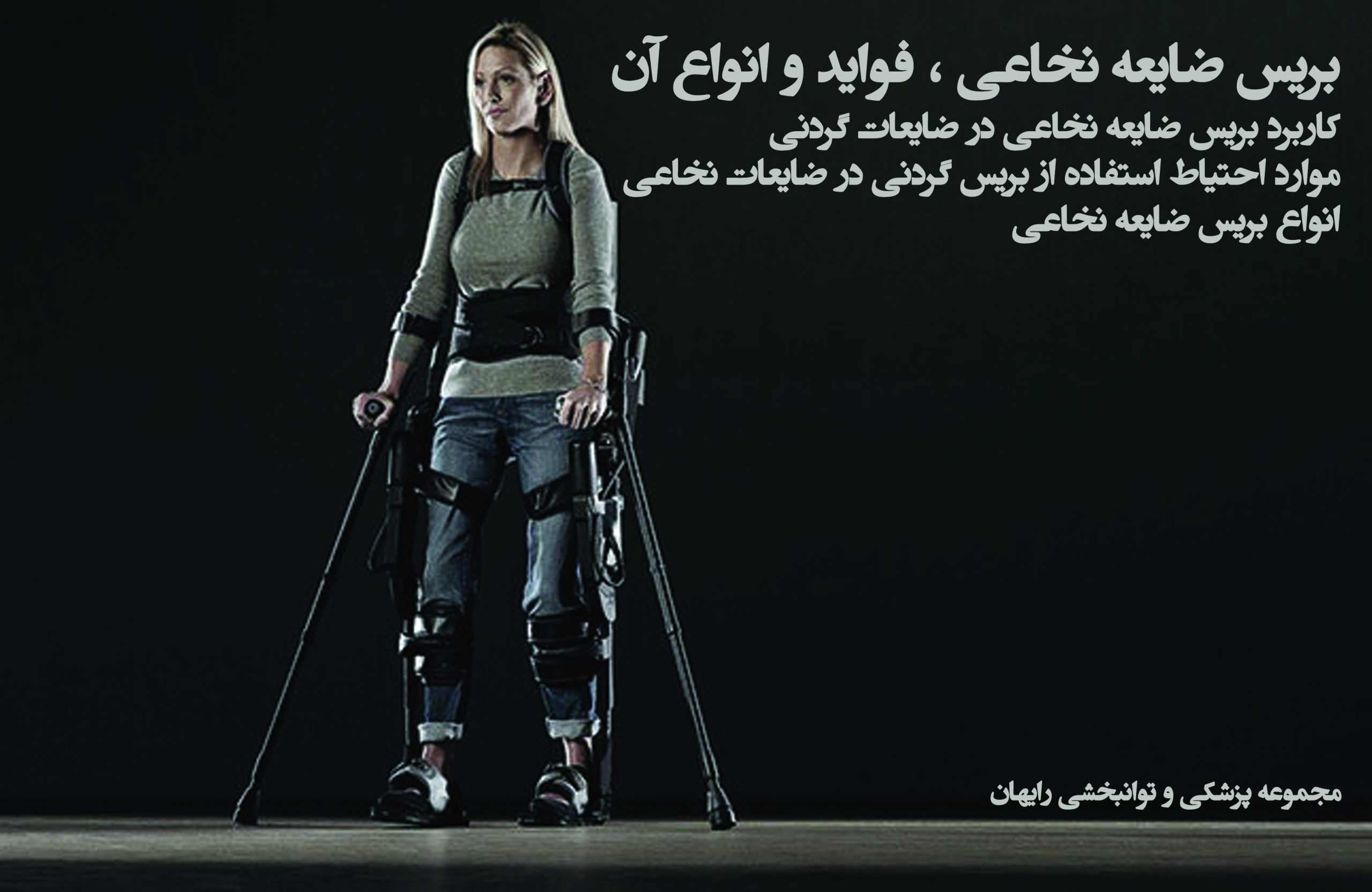 بریس ضایعه نخاعی