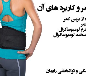 بریس کمر