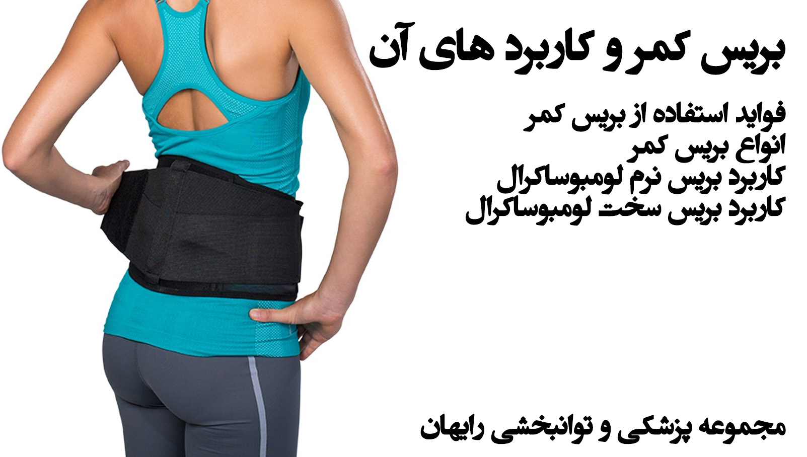 بریس کمر