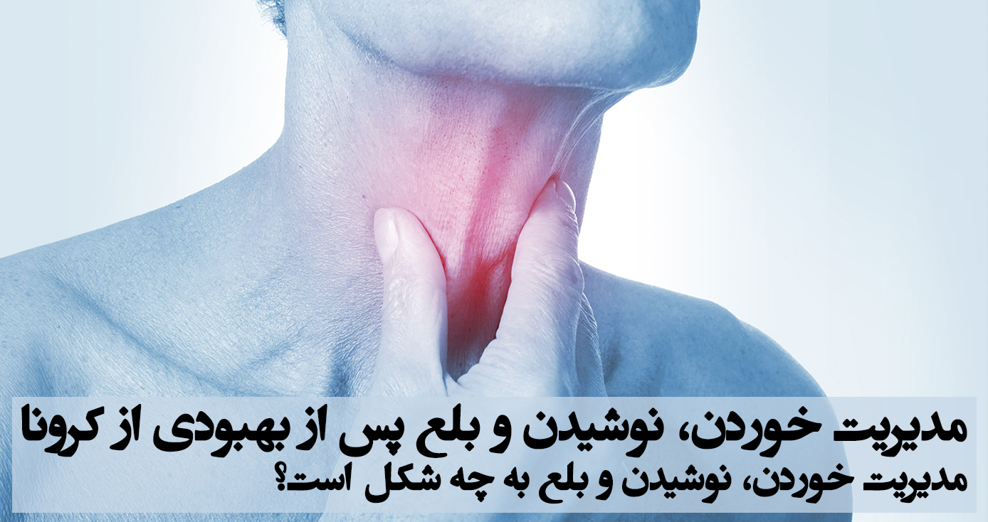 مدیریت خوردن، نوشیدن و بلع