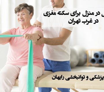 کاردرمانی در منزل برای سکته مغزی