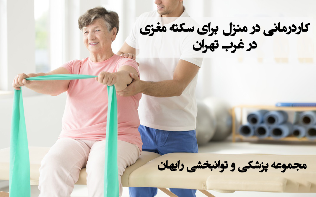 کاردرمانی در منزل برای سکته مغزی