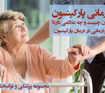 کاردرمانی پارکینسون