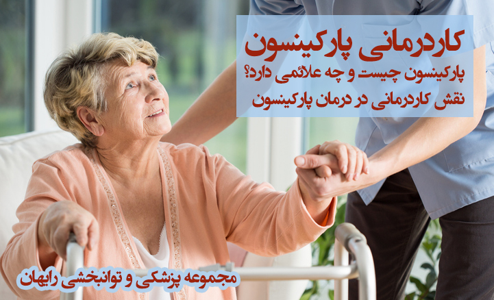 کاردرمانی پارکینسون